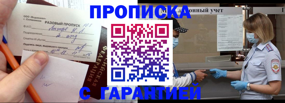 прописка штамп в Голицыно